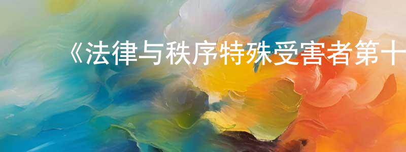 ﻿包恺的个人主页,﻿《法律与秩序特殊受害者第十五季》迅雷下载/在线观看-犯罪历史-美剧天堂